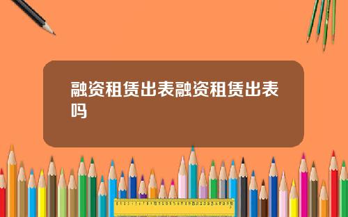 融资租赁出表融资租赁出表吗