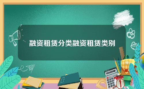 融资租赁分类融资租赁类别