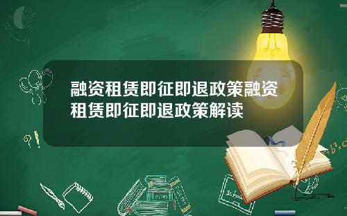 融资租赁即征即退政策融资租赁即征即退政策解读