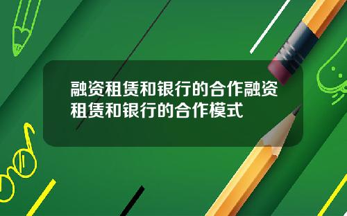 融资租赁和银行的合作融资租赁和银行的合作模式