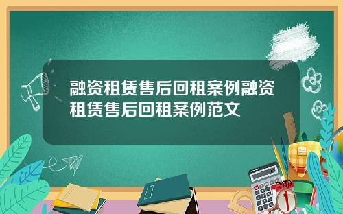 融资租赁售后回租案例融资租赁售后回租案例范文
