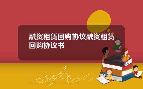 融资租赁回购协议融资租赁回购协议书