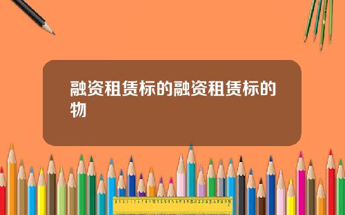 融资租赁标的融资租赁标的物
