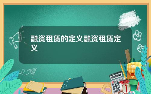 融资租赁的定义融资租赁定义