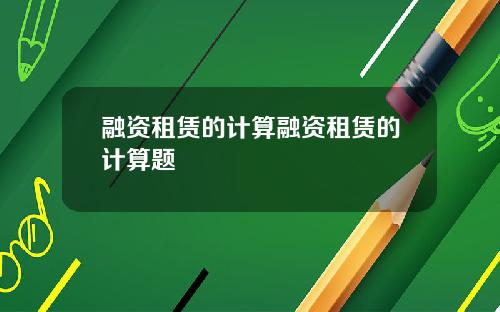 融资租赁的计算融资租赁的计算题
