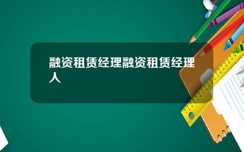 融资租赁经理融资租赁经理人