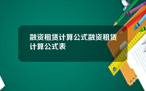 融资租赁计算公式融资租赁计算公式表