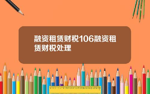 融资租赁财税106融资租赁财税处理