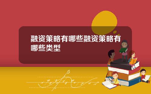 融资策略有哪些融资策略有哪些类型