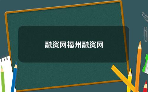 融资网福州融资网