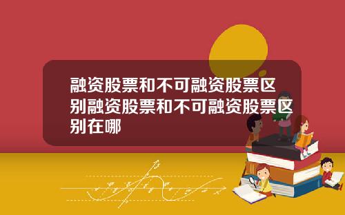 融资股票和不可融资股票区别融资股票和不可融资股票区别在哪