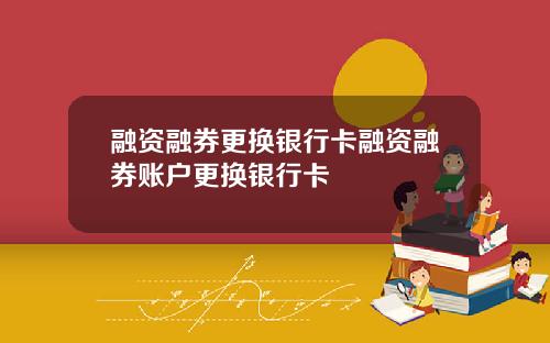 融资融券更换银行卡融资融券账户更换银行卡