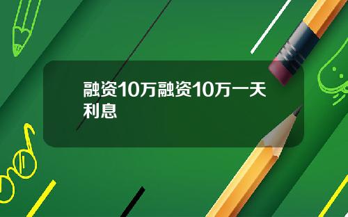 融资10万融资10万一天利息