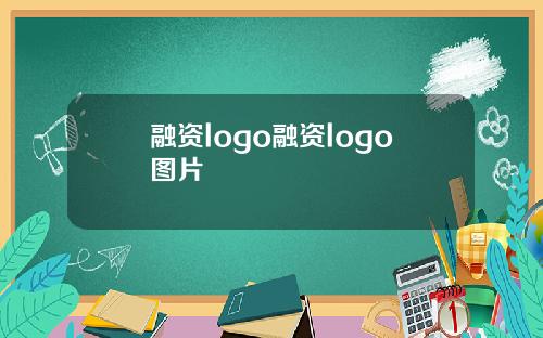 融资logo融资logo图片