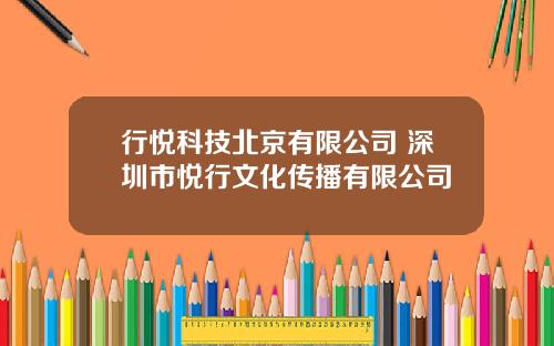 行悦科技北京有限公司 深圳市悦行文化传播有限公司