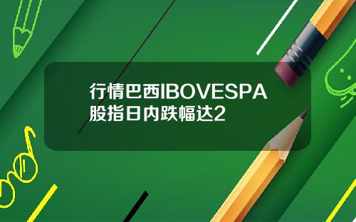 行情巴西IBOVESPA股指日内跌幅达2