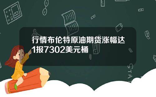 行情布伦特原油期货涨幅达1报7302美元桶