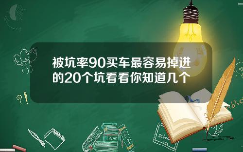 被坑率90买车最容易掉进的20个坑看看你知道几个