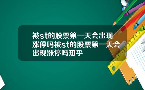被st的股票第一天会出现涨停吗被st的股票第一天会出现涨停吗知乎