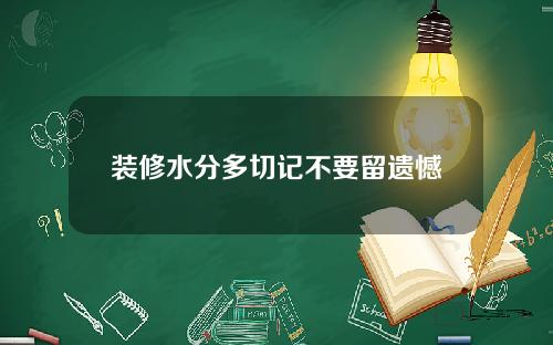 装修水分多切记不要留遗憾