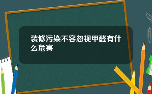 装修污染不容忽视甲醛有什么危害