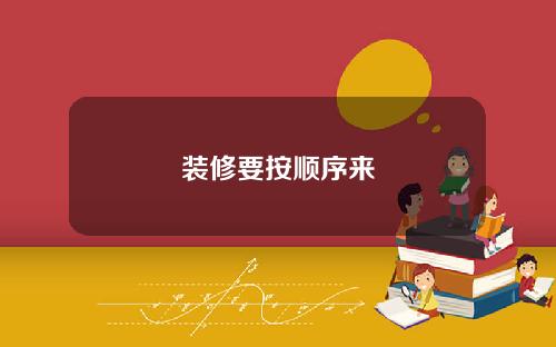 装修要按顺序来