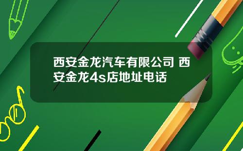 西安金龙汽车有限公司 西安金龙4s店地址电话