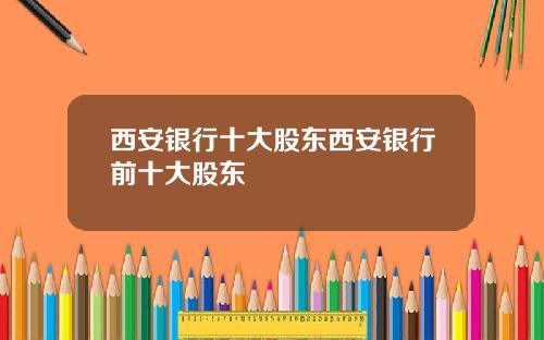 西安银行十大股东西安银行前十大股东