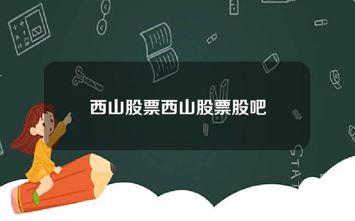 西山股票西山股票股吧