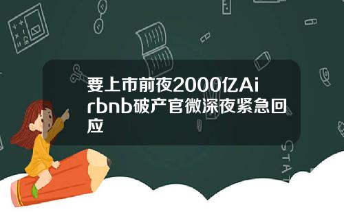 要上市前夜2000亿Airbnb破产官微深夜紧急回应