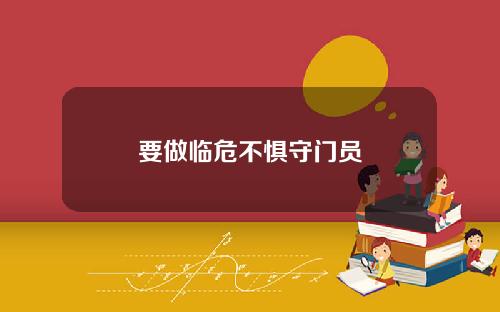要做临危不惧守门员