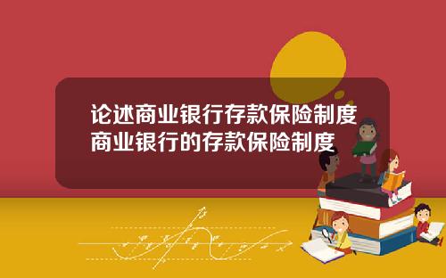 论述商业银行存款保险制度商业银行的存款保险制度