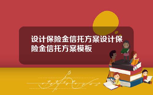 设计保险金信托方案设计保险金信托方案模板