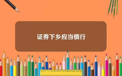 证券下乡应当慎行