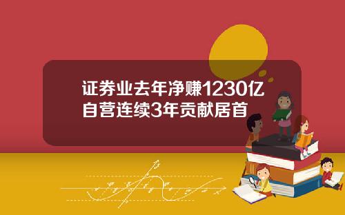证券业去年净赚1230亿自营连续3年贡献居首