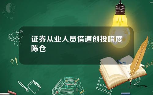 证券从业人员借道创投暗度陈仓