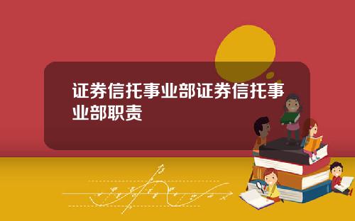 证券信托事业部证券信托事业部职责
