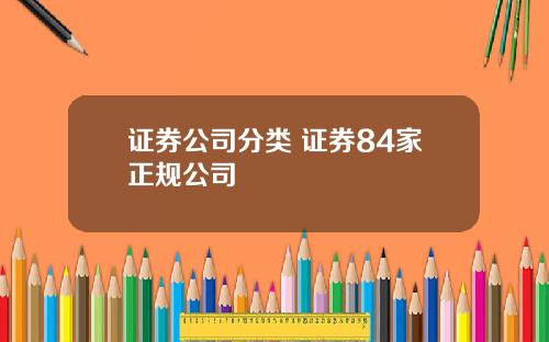 证券公司分类 证券84家正规公司