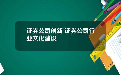 证券公司创新 证券公司行业文化建设