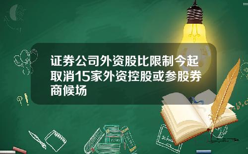 证券公司外资股比限制今起取消15家外资控股或参股券商候场