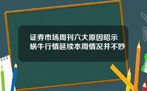 证券市场周刊六大原因昭示蜗牛行情延续本周情况并不妙