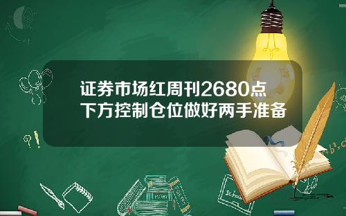 证券市场红周刊2680点下方控制仓位做好两手准备