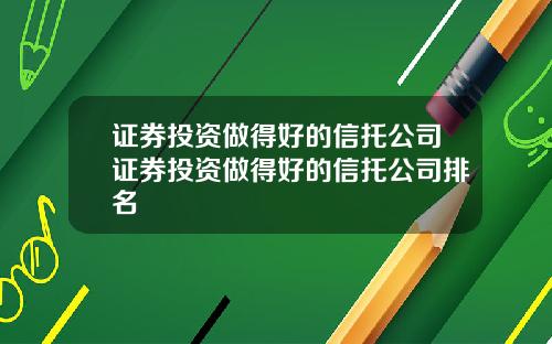 证券投资做得好的信托公司证券投资做得好的信托公司排名