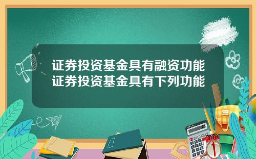 证券投资基金具有融资功能证券投资基金具有下列功能