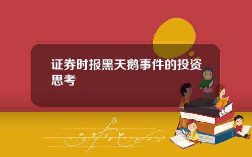 证券时报黑天鹅事件的投资思考