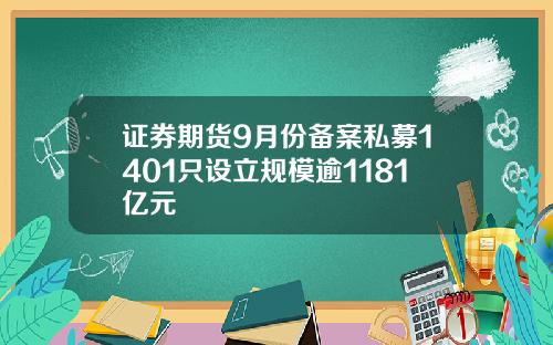 证券期货9月份备案私募1401只设立规模逾1181亿元