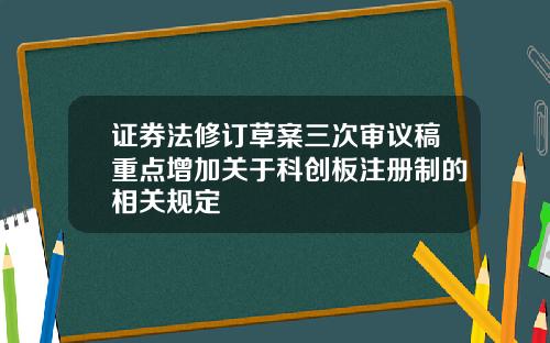 证券法修订草案三次审议稿重点增加关于科创板注册制的相关规定