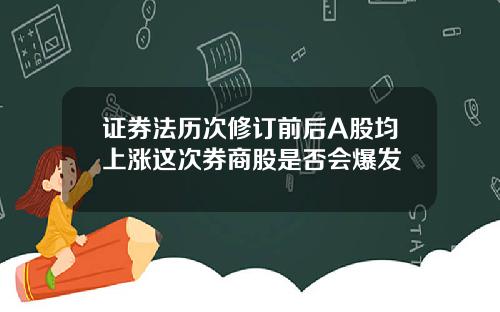 证券法历次修订前后A股均上涨这次券商股是否会爆发