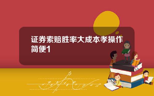 证券索赔胜率大成本孝操作简便1