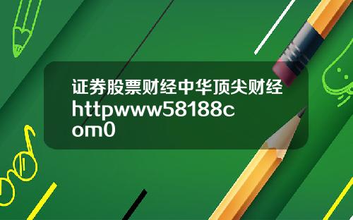 证券股票财经中华顶尖财经httpwww58188com0